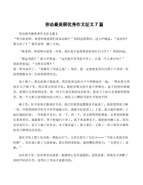 劳动最美丽优秀作文征文7篇