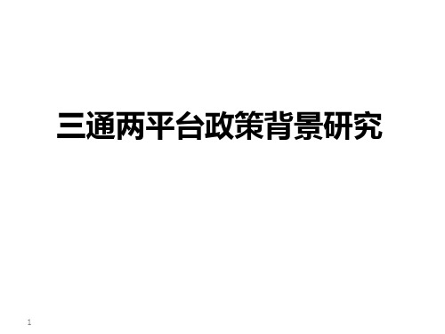 三通两平台政策背景研究 PPT课件