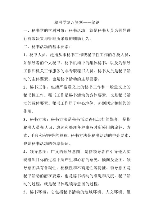 秘书学复习资料——绪论