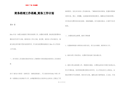 财务经理工作思路_财务工作计划