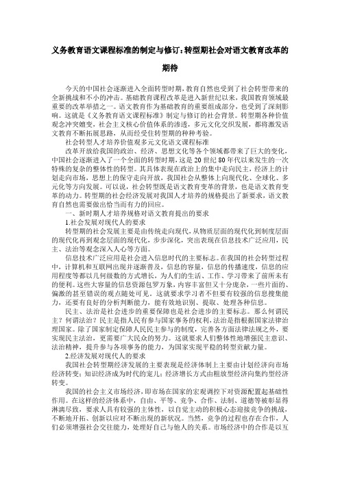 义务教育语文课程标准的制定与修订：转型期社会对语文教育改革的期待