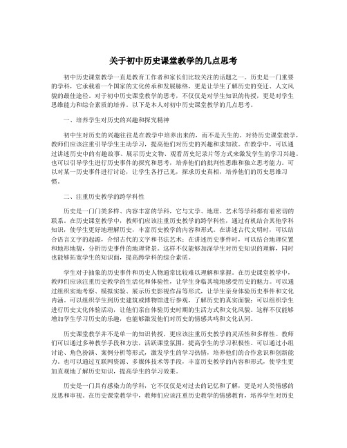 关于初中历史课堂教学的几点思考