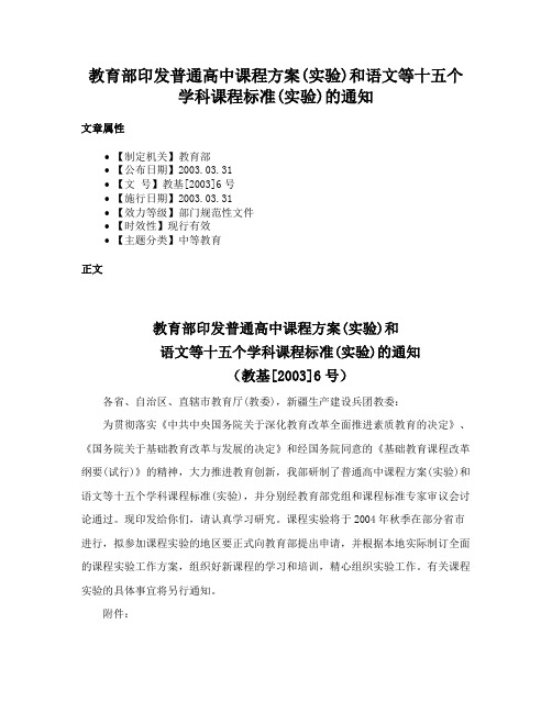 教育部印发普通高中课程方案(实验)和语文等十五个学科课程标准(实验)的通知