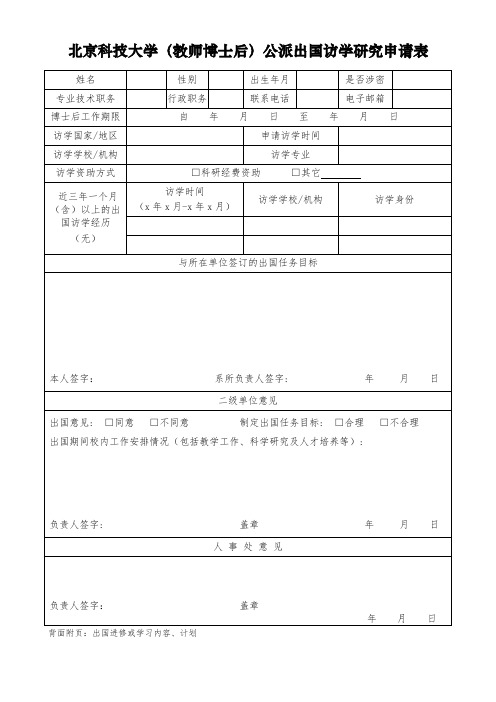 北京科技大学教师博士后公派出国访学研究申请表