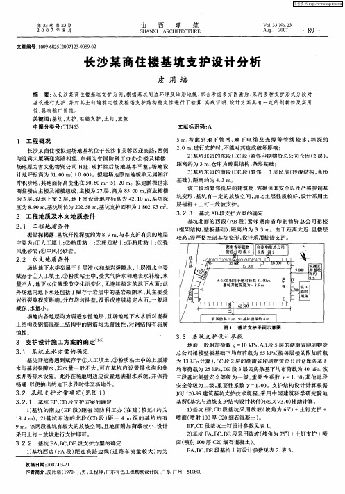 长沙某商住楼基坑支护设计分析