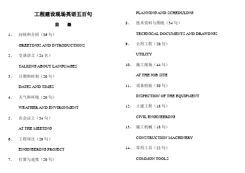 工程建设现场英语五百句