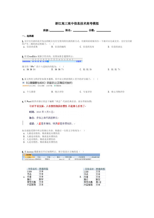 浙江高三高中信息技术高考模拟带答案解析
