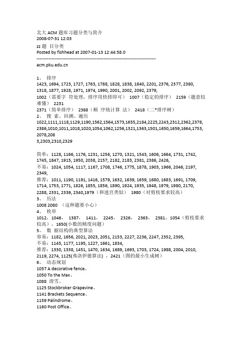 北大ACM分类试题题库