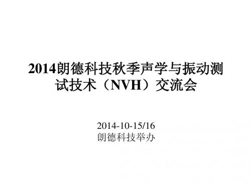 关于NVH交流会汇报20141015