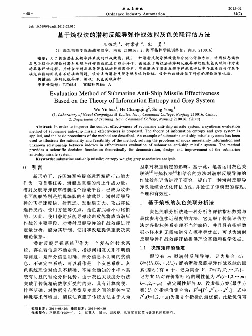 基于熵权法的潜射反舰导弹作战效能灰色关联评估方法