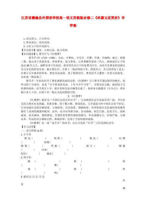 江苏省赣榆县外国语学校高中语文林黛玉进贾府导学案 苏教版必修2