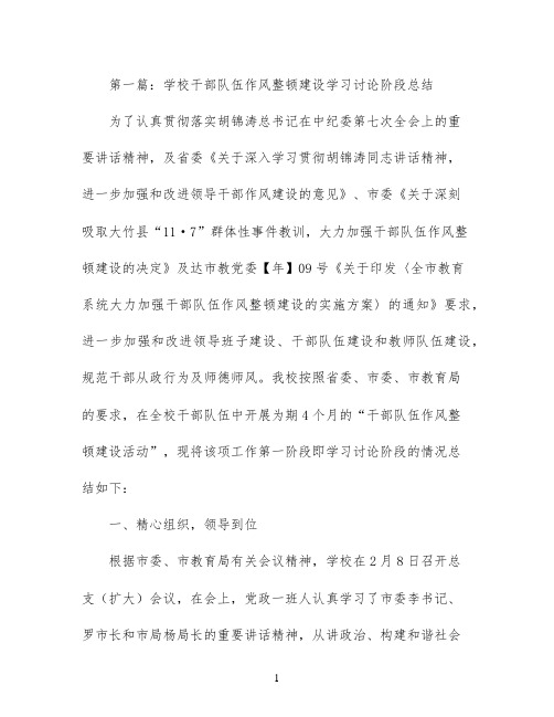 学校干部队伍作风整顿建设学习讨论阶段总结(精选多篇)