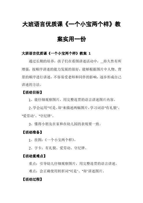 大班语言优质课《一个小宝两个样》教案实用一份