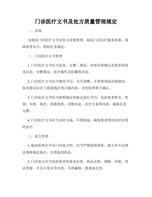 门诊医疗文书及处方质量管理规定