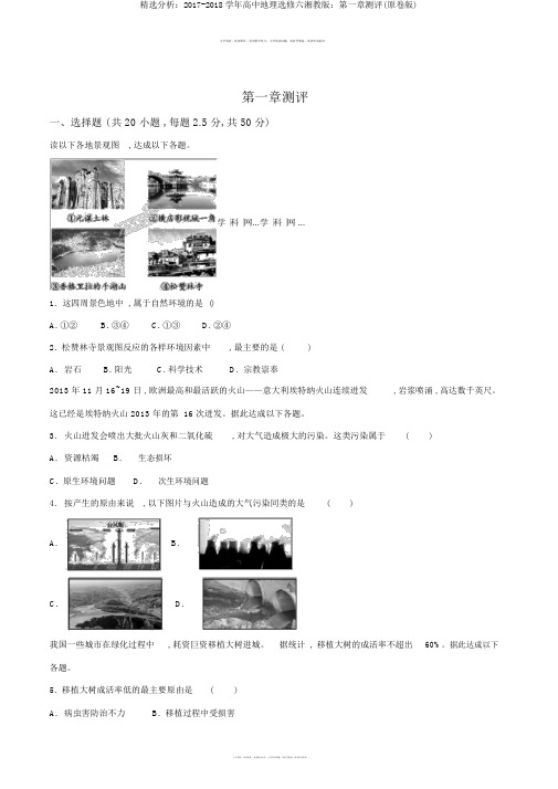 精品解析：2017-2018学年高中地理选修六湘教版：第一章测评(原卷版)