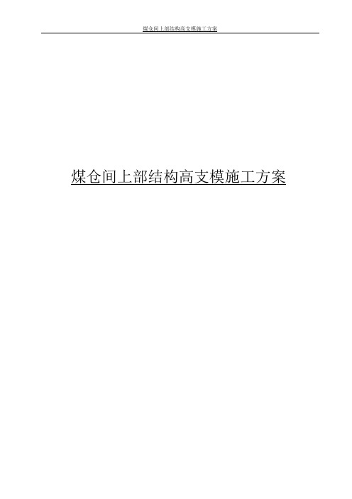 煤仓间上部结构高支模施工方案