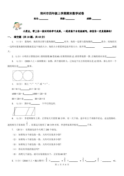 郑州市四年级上学期期末数学试卷(模拟)