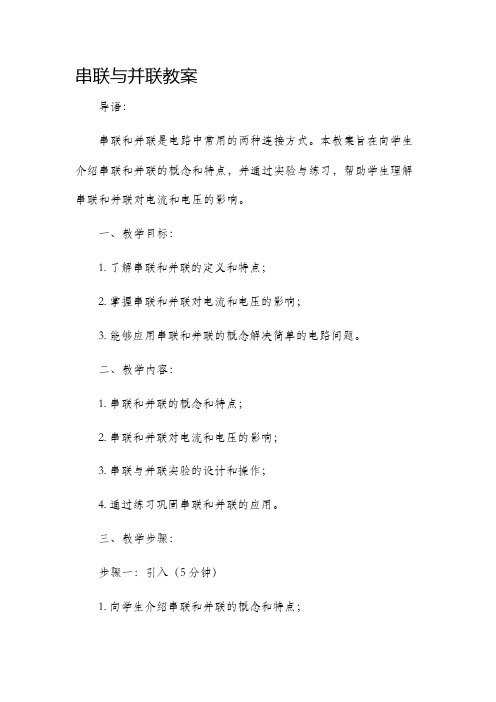 串联与并联市公开课获奖教案省名师优质课赛课一等奖教案