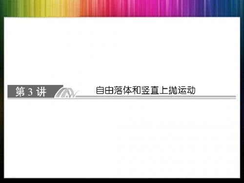 2014届高考一轮复习：1-3 自由落体和竖直上抛运动