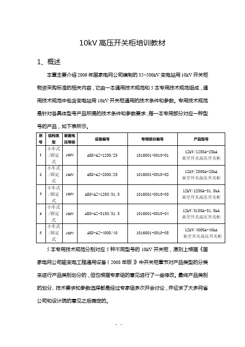 10kV高压开关柜培训教材