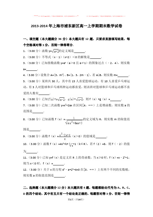 【优质文档】2013-2014年上海市浦东新区高一上学期期末数学试卷与答案