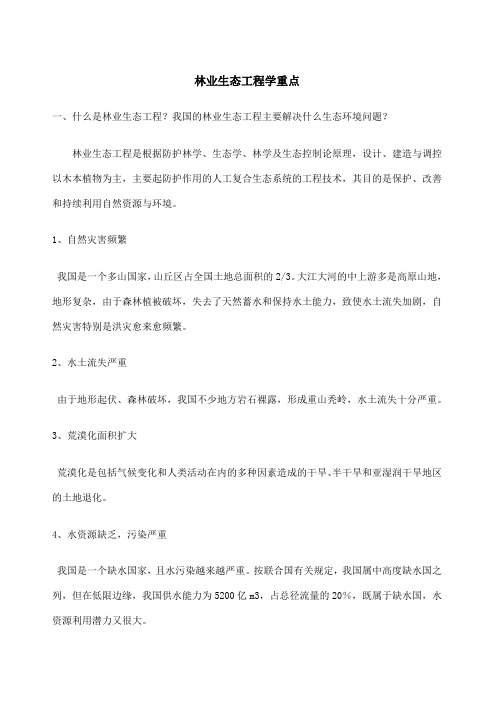 林业生态工程学考试重点