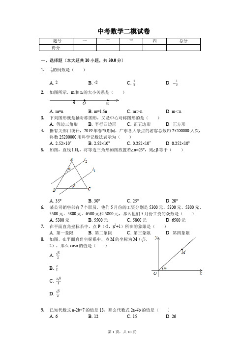 2020年广东省佛山市南海区中考数学二模试卷