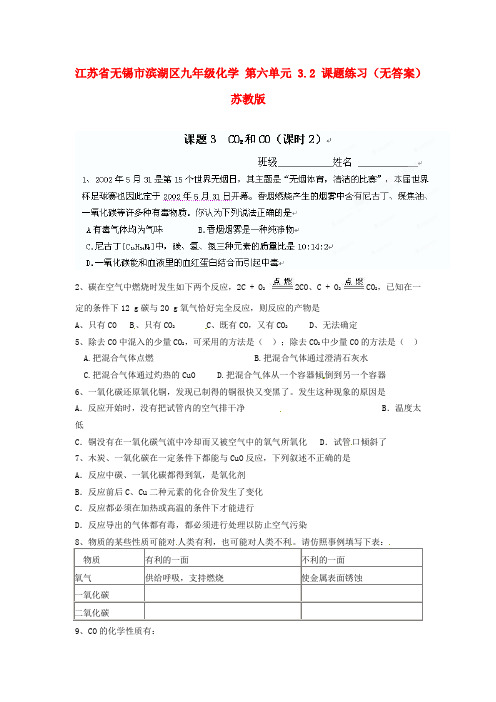 江苏省无锡市滨湖区九年级化学 第六单元 3.2 课题练习(无答案) 苏教版