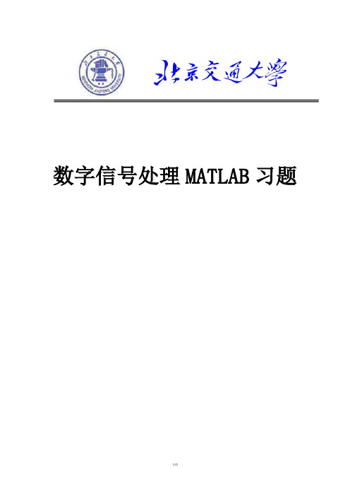 数字信处理课后习题matlab作业