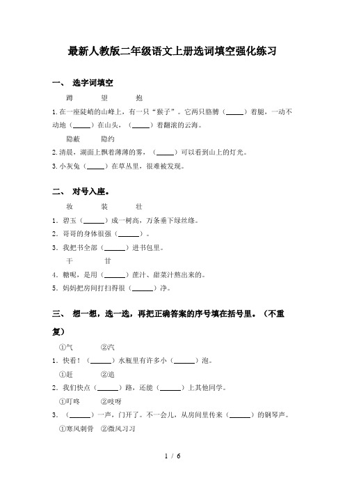 最新人教版二年级语文上册选词填空强化练习