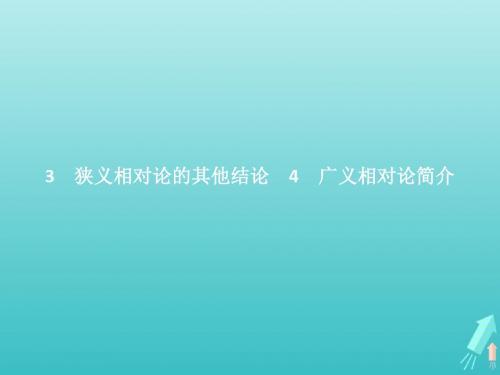 学年高中物理第十五章相对论简介第节狭义相对论的其他结论广义相对论简介课件新人教版选修.ppt