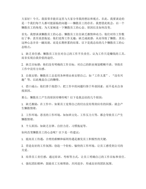 懒散员工的会议发言稿范文