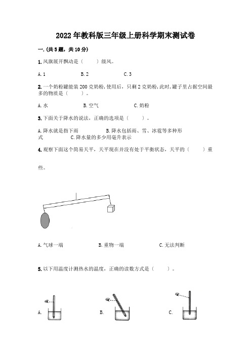 三年级上册科学期末测试卷含答案解析