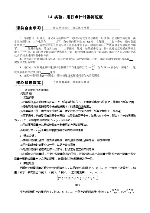 1.4 实验:用打点计时器测速度 学案(定稿)