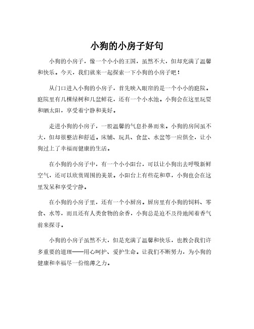 小狗的小房子好句