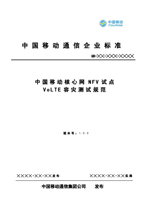 中国移动核心网NFV试点VoLTE容灾测试规范-v1.0.0