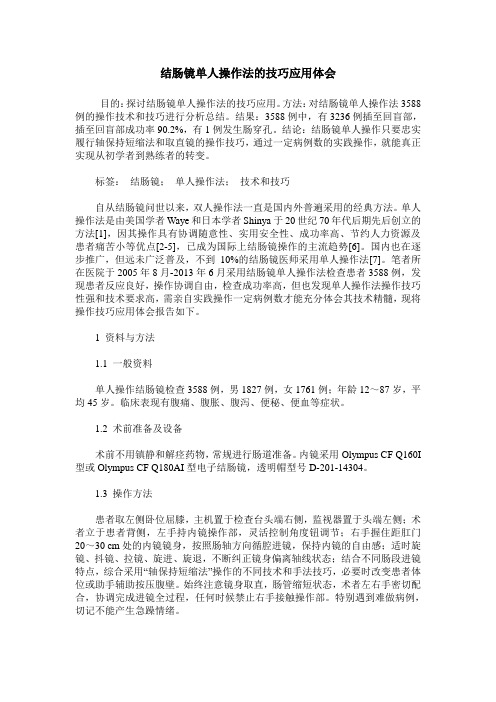 结肠镜单人操作法的技巧应用体会