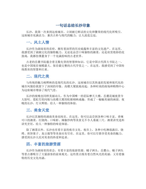 一句话总结长沙印象