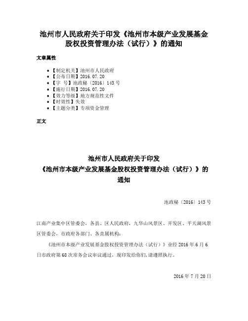 池州市人民政府关于印发《池州市本级产业发展基金股权投资管理办法（试行）》的通知