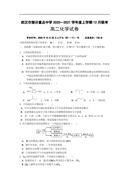 湖北省武汉市部分重点中学2020-2021学年高二上学期12月联考化学试题