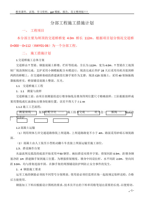 交通桥施工方案 (1)