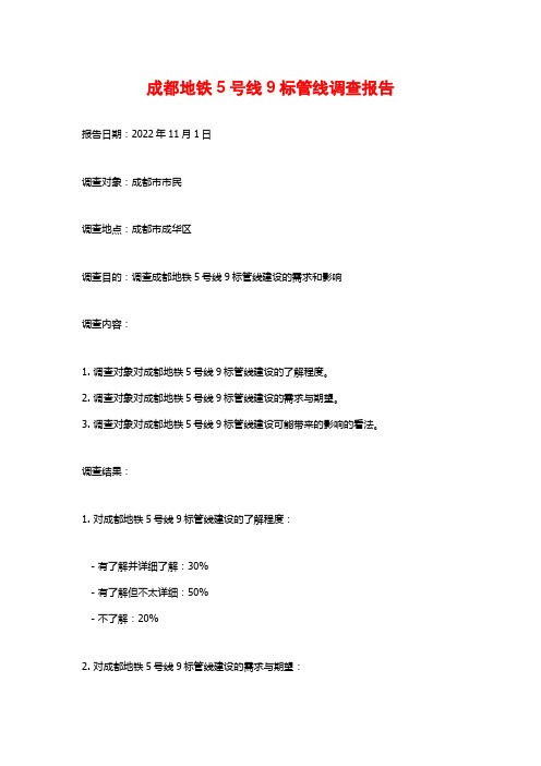 成都地铁5号线9标管线调查报告