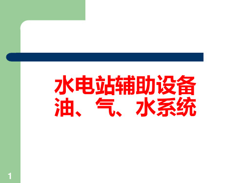 水电站辅助设备油、气、水系统