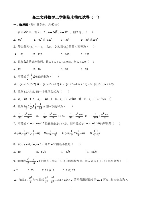 高二文科数学上学期期末模拟试卷(一)