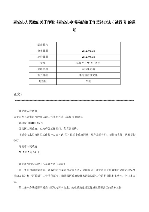 延安市人民政府关于印发《延安市水污染防治工作奖补办法（试行）》的通知-延政发〔2018〕16号