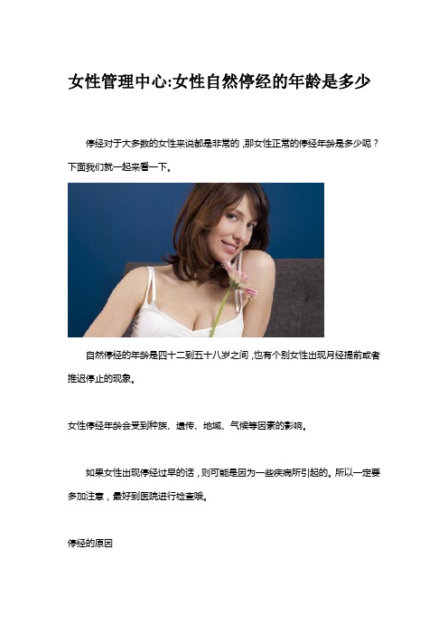 女性管理中心女性自然停经的年龄是多少