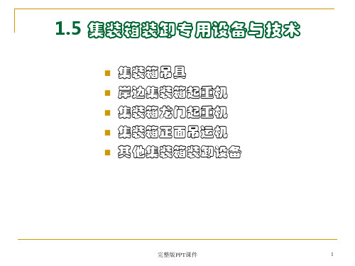 集装箱装卸专用设备与技术PPT课件