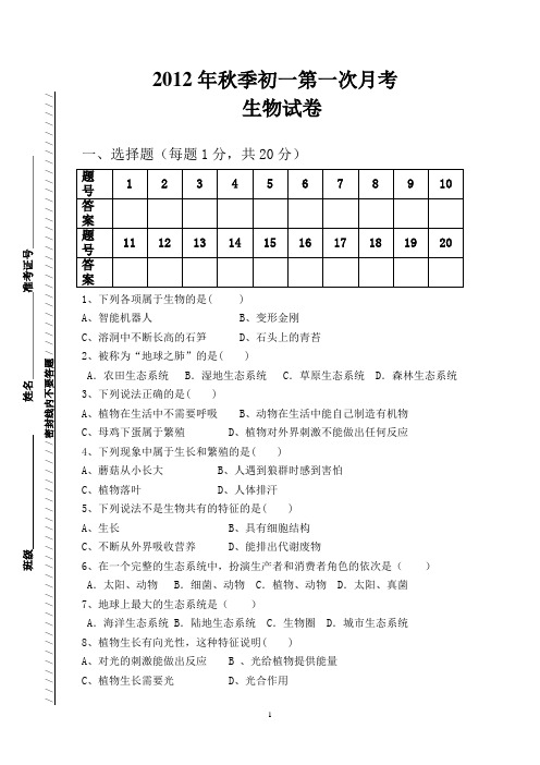 2012秋季 初一生物第一次月考试卷