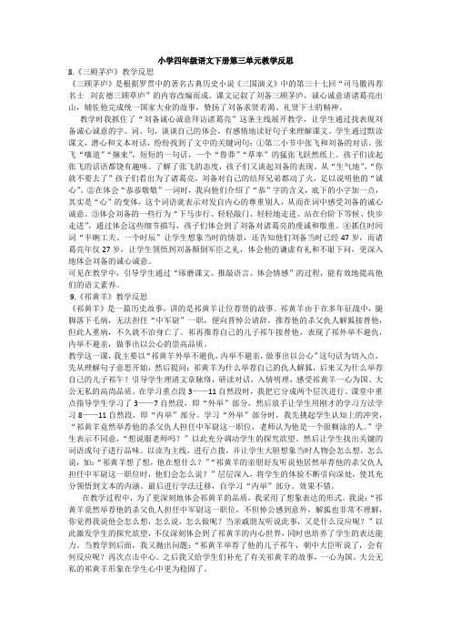 小学四年级语文下册第三单元教学反思