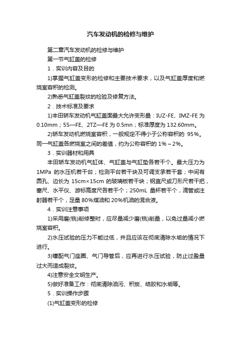 汽车发动机的检修与维护